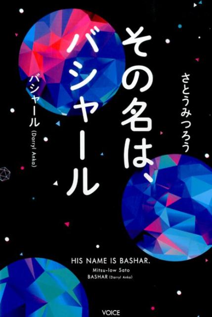 その名は、バシャール [ さとうみつろう ]