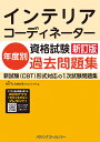 インテリアコーディネーター資格試験年度別過去問題集 新訂版 HIPS合格対策プロジェクト