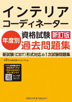 インテリアコーディネーター資格試験年度別過去問題集 新訂版