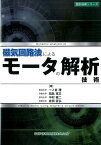 磁気回路法によるモータの解析技術 （設計技術シリーズ） [ 一ノ倉理 ]