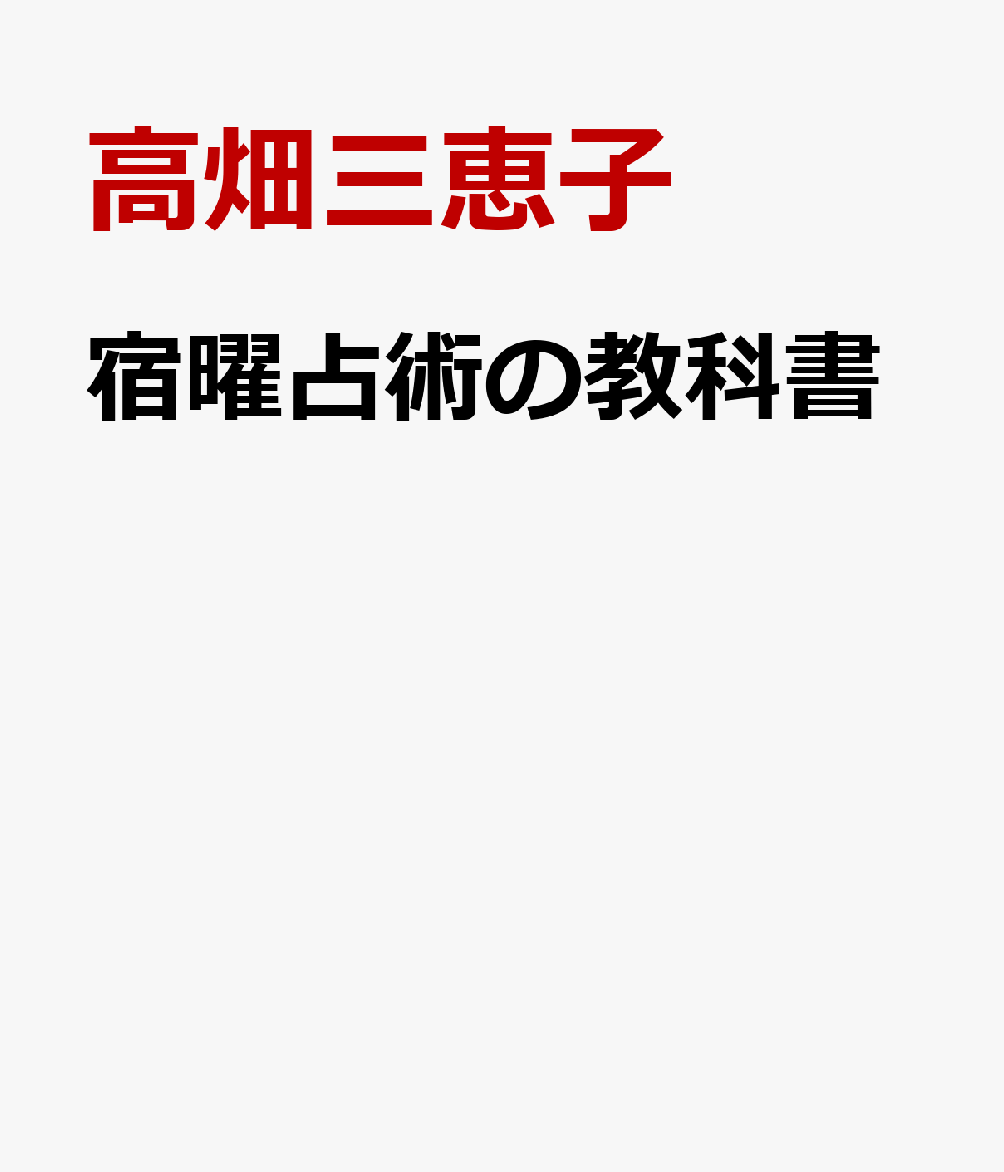 宿曜占星術の教科書 書影