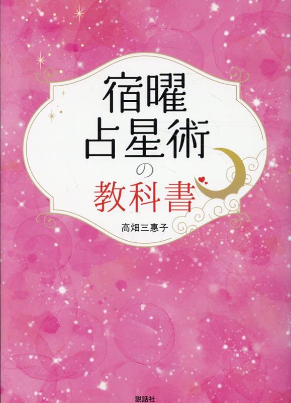 楽天市場】秘伝密教宿曜占星術（本・雑誌・コミック）の通販
