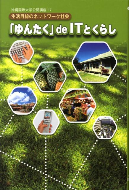 「ゆんたく」de　ITとくらし