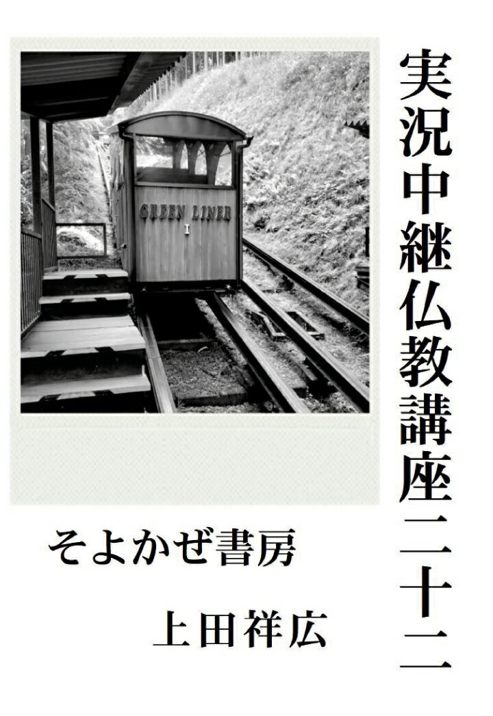 【POD】実況中継仏教講座二十二価値