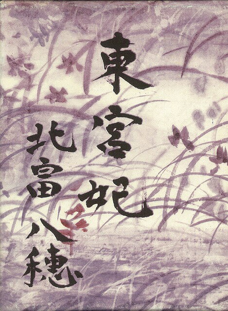 【バーゲン本】東宮妃
