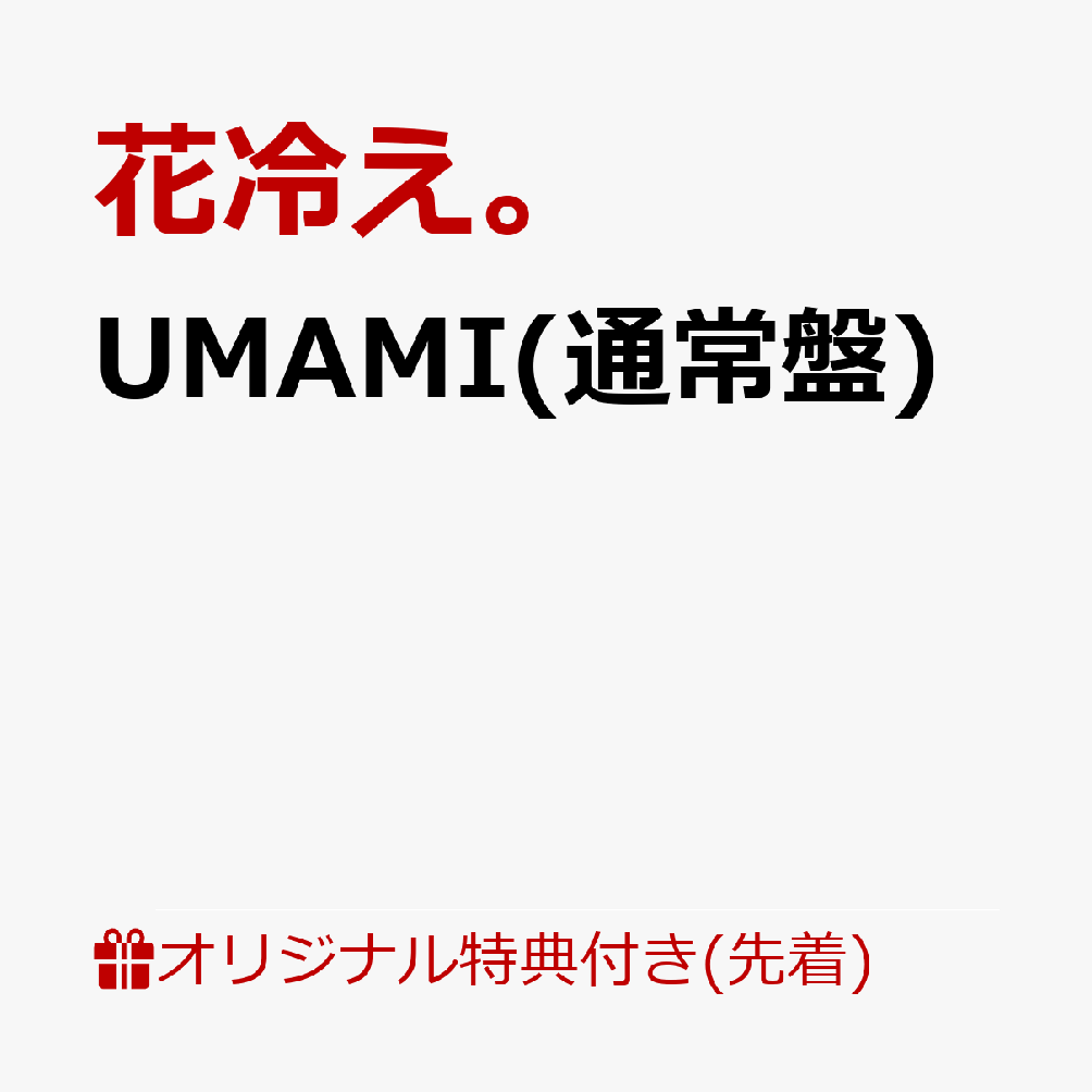 【楽天ブックス限定先着特典】UMAMI(通常盤)(A4クリアファイル)