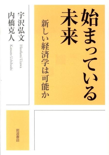 始まっている未来 新しい経済学は可能か [ 宇沢弘文 ]