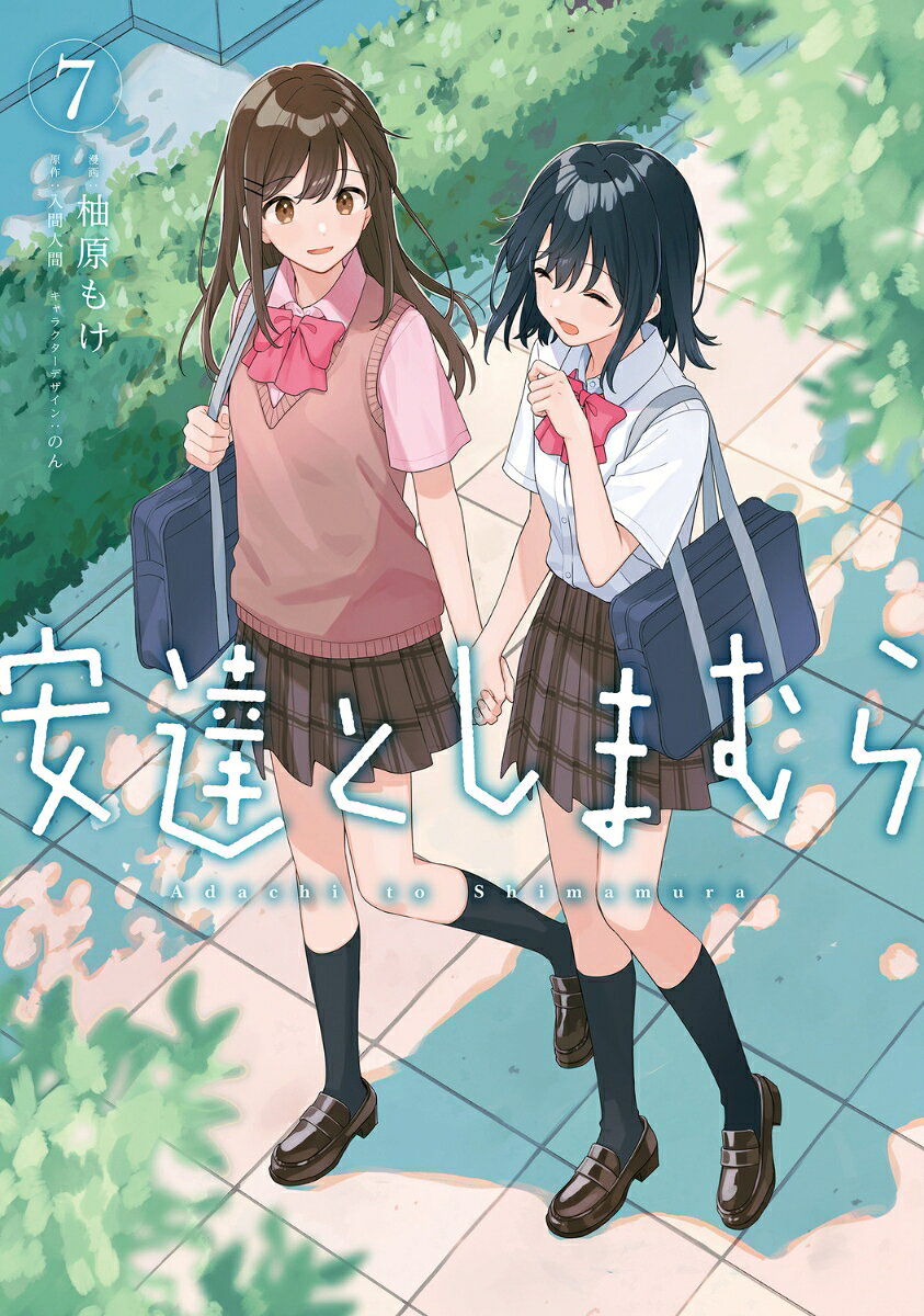 安達としまむら 7巻