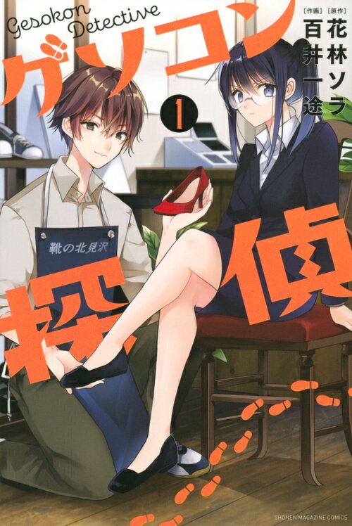 ゲソコン探偵（1）