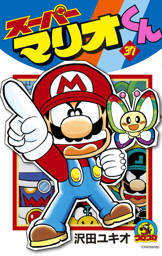スーパーマリオくん（37) の表紙