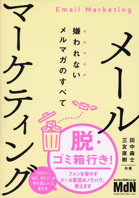 メールマーケティング　嫌われないメルマガのすべて