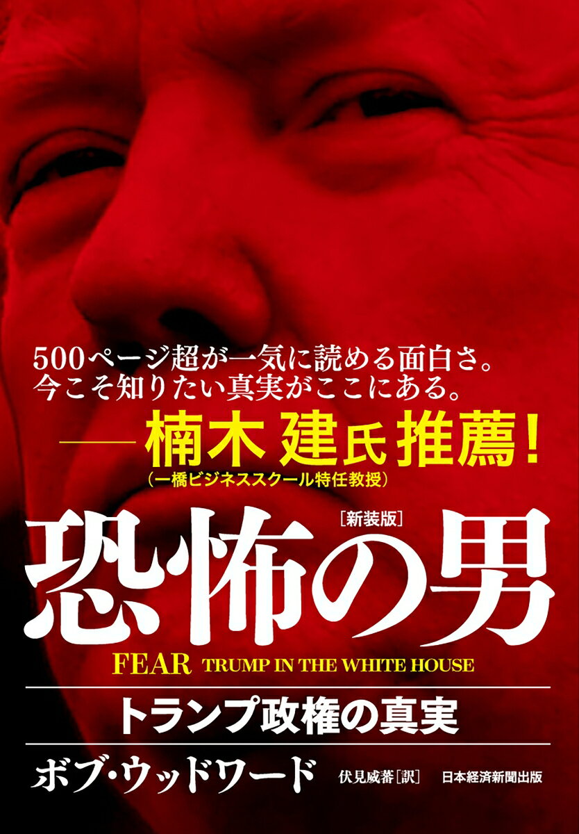 FEAR　恐怖の男（新装版） トランプ政権の真実 [ ボブ・ウッドワード ]