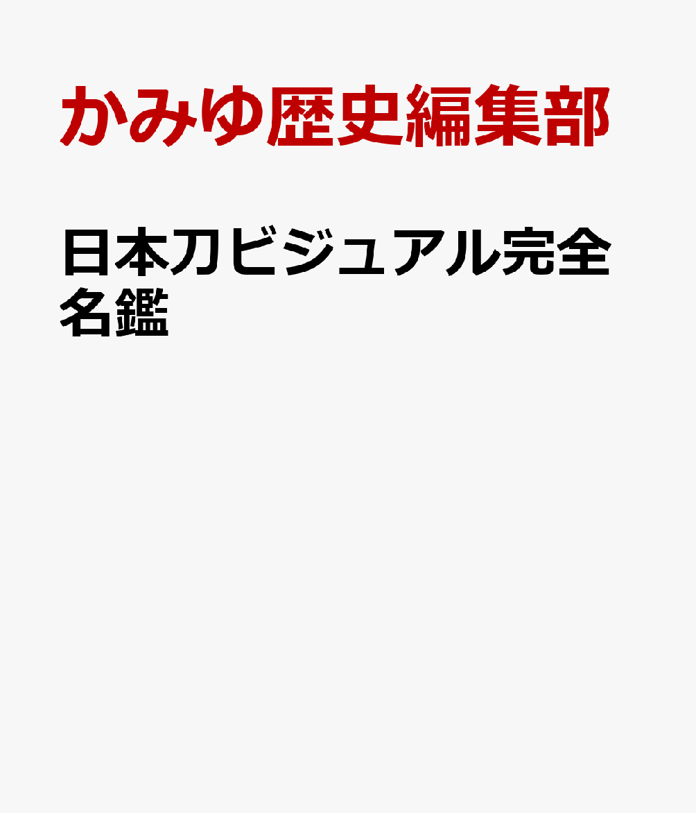 日本刀ビジュアル完全名鑑