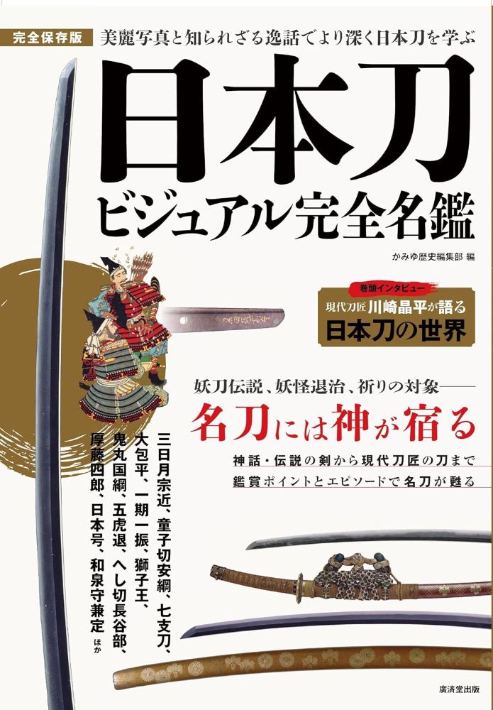 日本刀ビジュアル完全名鑑の表紙
