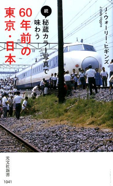 続・秘蔵カラー写真で味わう60年前の東京・日本