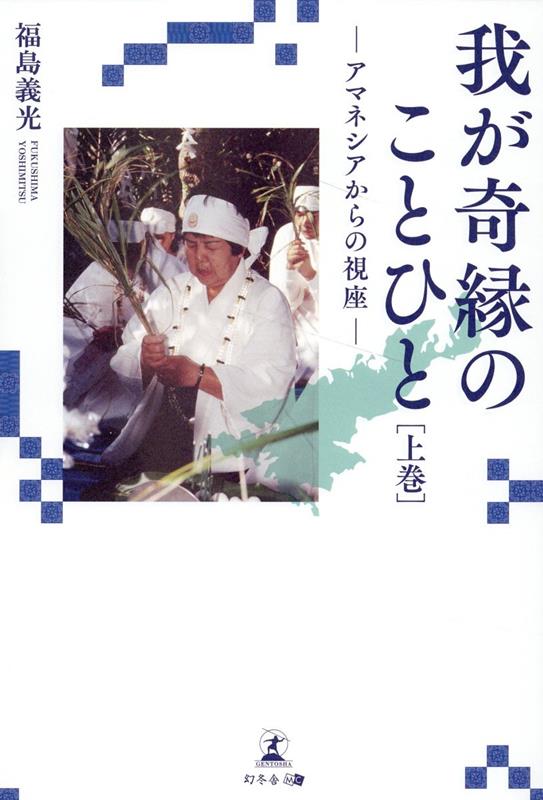 我が奇縁のことひと[上巻]-アマネシアからの視座ー [ 福島 義光 ]