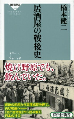 居酒屋の戦後史