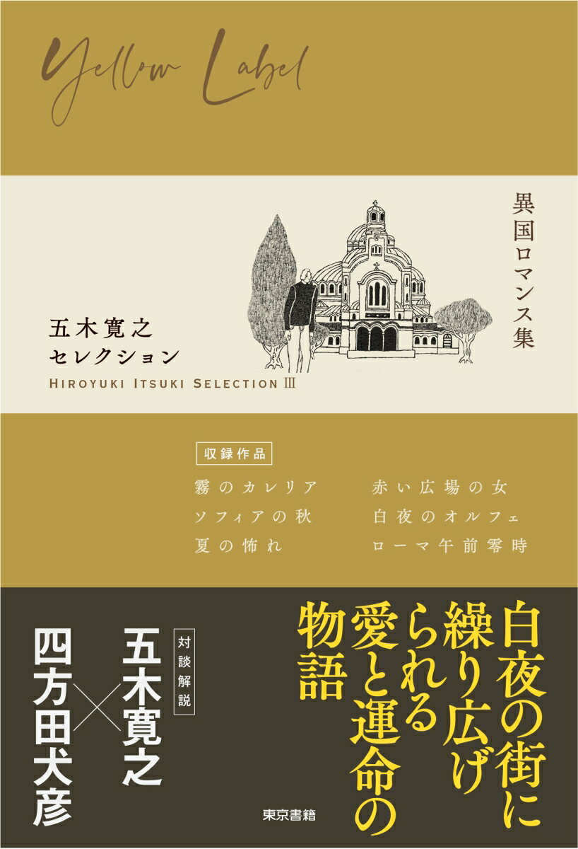 五木寛之セレクション3【異国ロマンス集】 五木 寛之