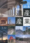 日本の産業遺産図鑑 これだけは見ておきたい [ 二村悟 ]