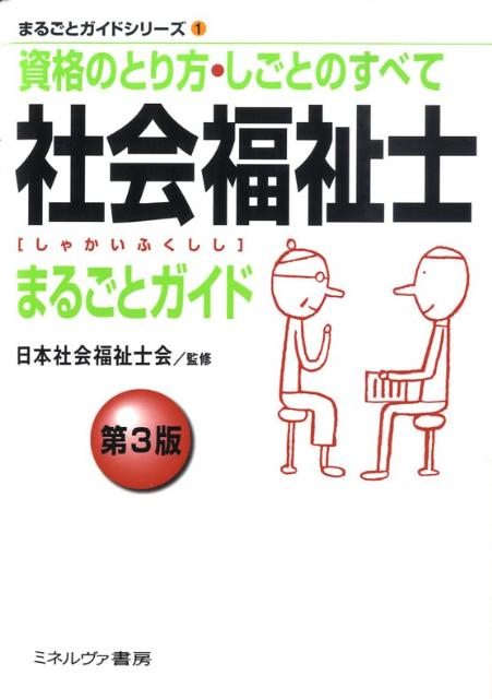 社会福祉士まるごとガイド第3版