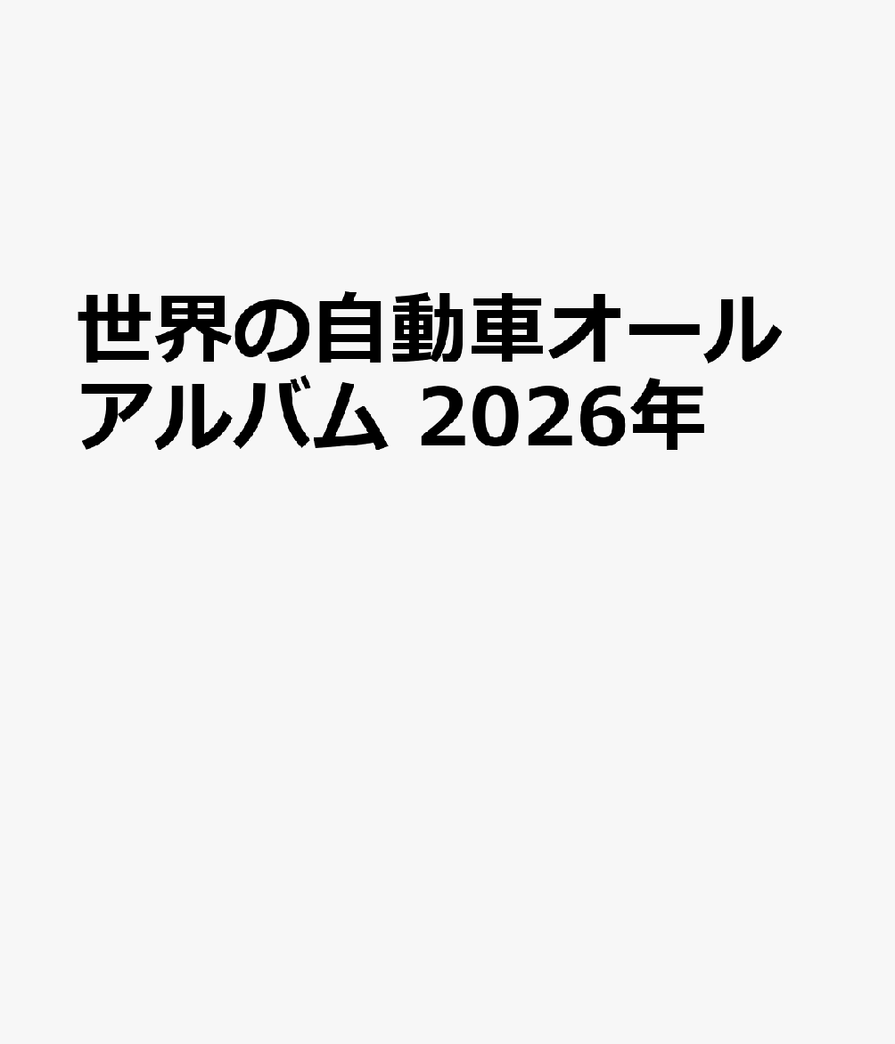 世界の自動車オールアルバム 2026年