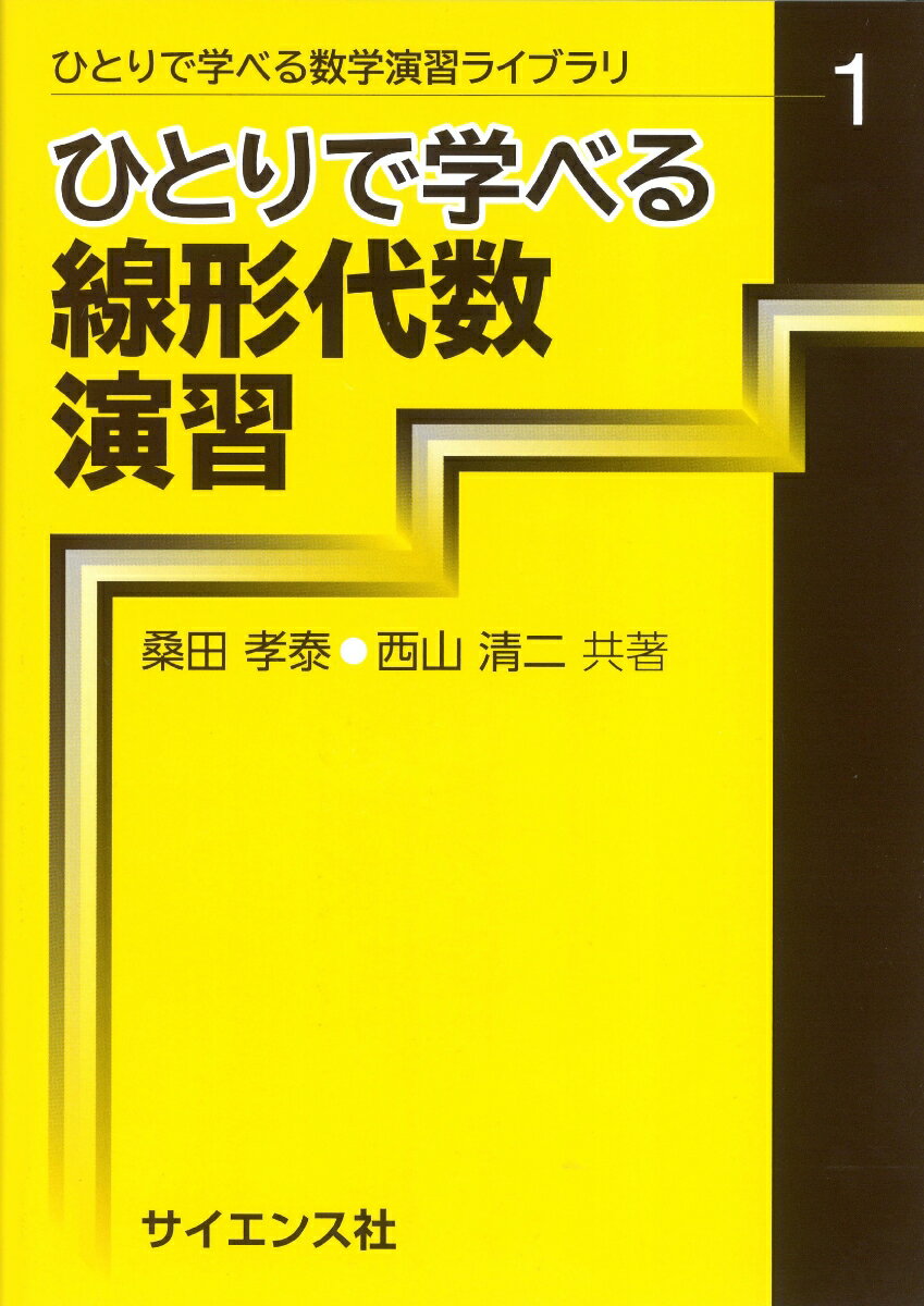 ひとりで学べる線形代数演習