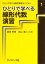 ひとりで学べる線形代数演習