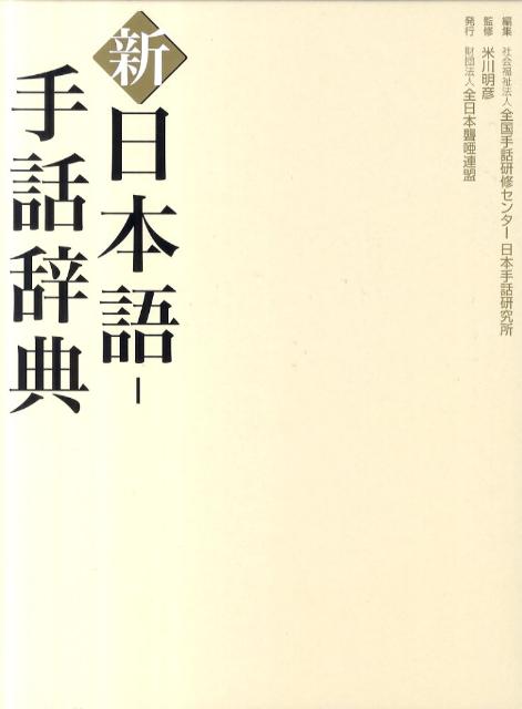 手話用例１００００を収載した国内唯一の手話大辞典。時代を反映する新しい手話、用例を大幅に追加。表情豊かなイラスト、手話一つひとつを丁寧に解説。手話イラスト名や日本語語彙からも引ける充実した索引。