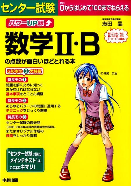 パワーUP版センター試験数学2・Bの点数が面白いほどとれる本