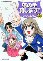 猫の手貸します！（2）