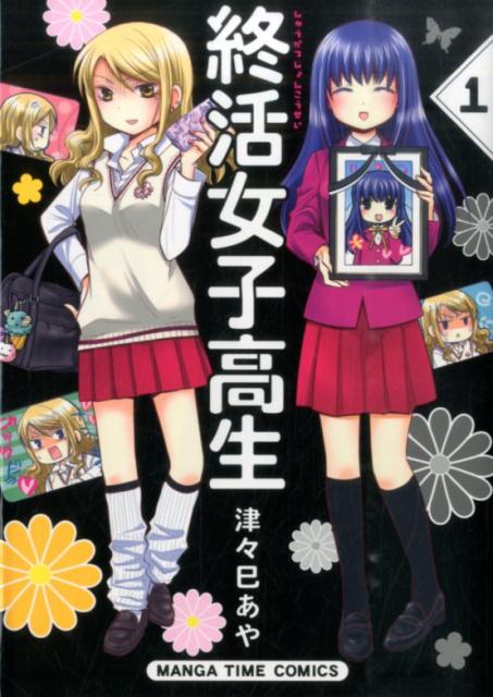 終活女子高生（1）