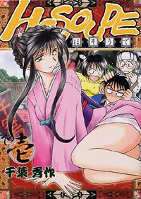 HOSOUDE 1巻 表紙