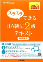 スラスラできる日商簿記2級テキスト（商業簿記）3版