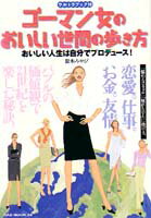 ゴーマン女のおいしい世間の歩き方