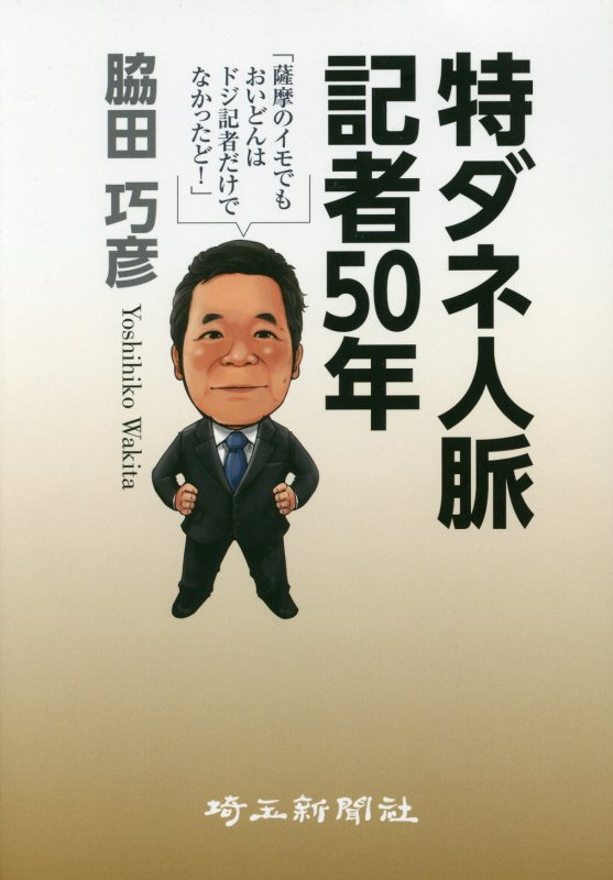 特ダネ人脈記者50年 薩摩のイモでもおいどんはドジ記者だけでなかったど！ [ 脇田巧彦 ]