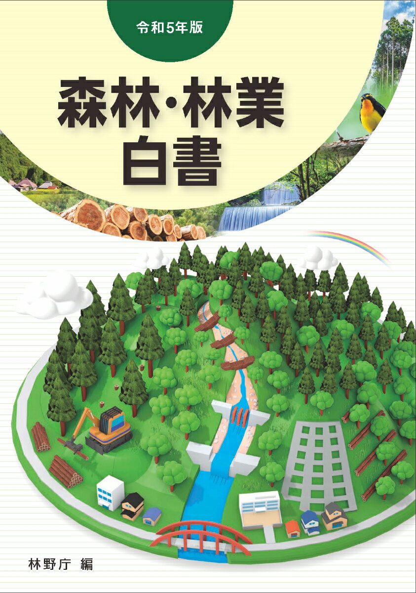 令和5年版　森林・林業白書