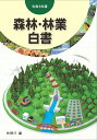 令和5年版　森林・林業白書 [ 林野庁 ]