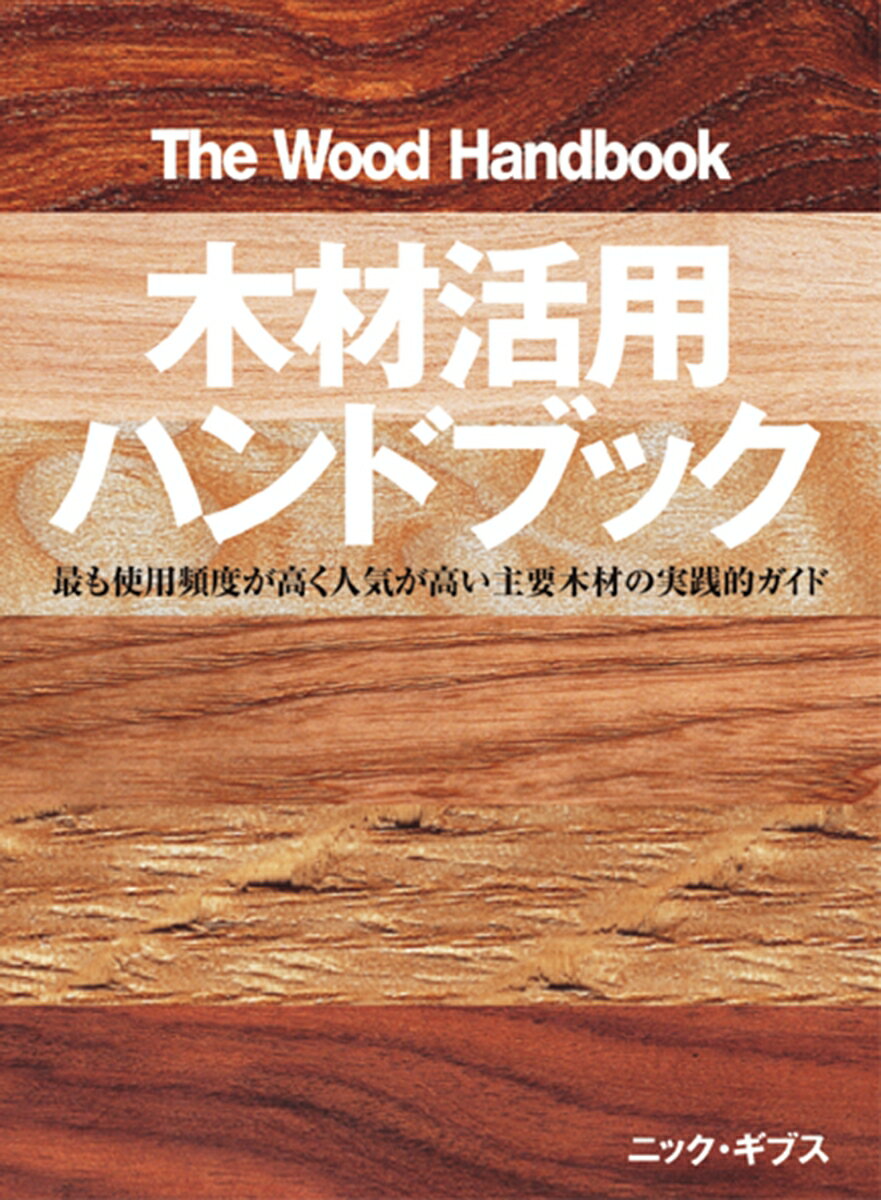 木材活用ハンドブック 最も使用頻度が高く人気が高い主要木材の実践的ガイド [ ニック・ギブス ]