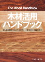 木材活用ハンドブック 最も使用頻度が高く人気が高い主要木材の実践的ガイド [ ニック・ギブス ]