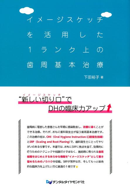 イメージスケッチを活用した1ランク上の歯周基本治療 [ 下田裕子 ]