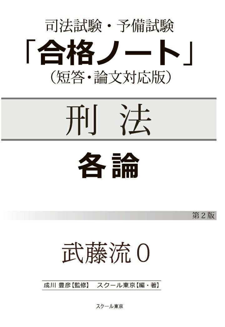 【POD】武藤流0　超速！インプット　刑法　各論（第2版） [ 成川豊彦 ]