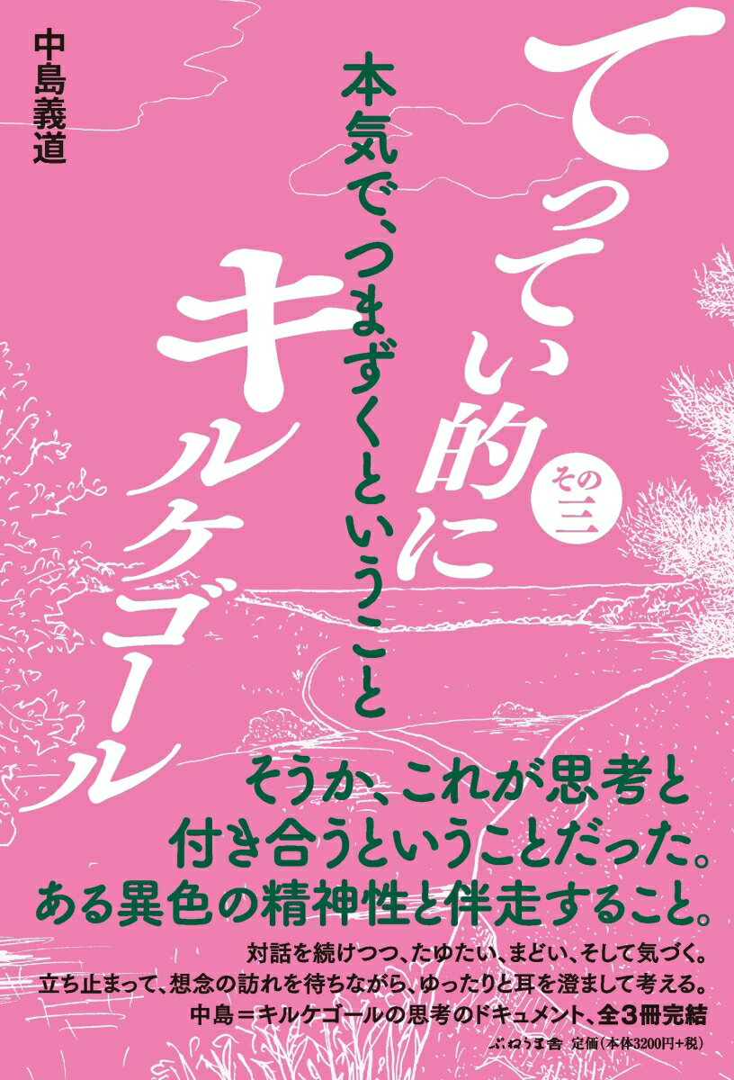 そうか、これが思考と付き合うということだった。ある異色の精神性と伴走すること。対話を続けつつ、たゆたい、まどい、そして気づく。立ち止まって、想念の訪れを待ちながら、ゆったりと耳を澄まして考える。中島＝キルケゴールの思考のドキュメント、全３冊完結。