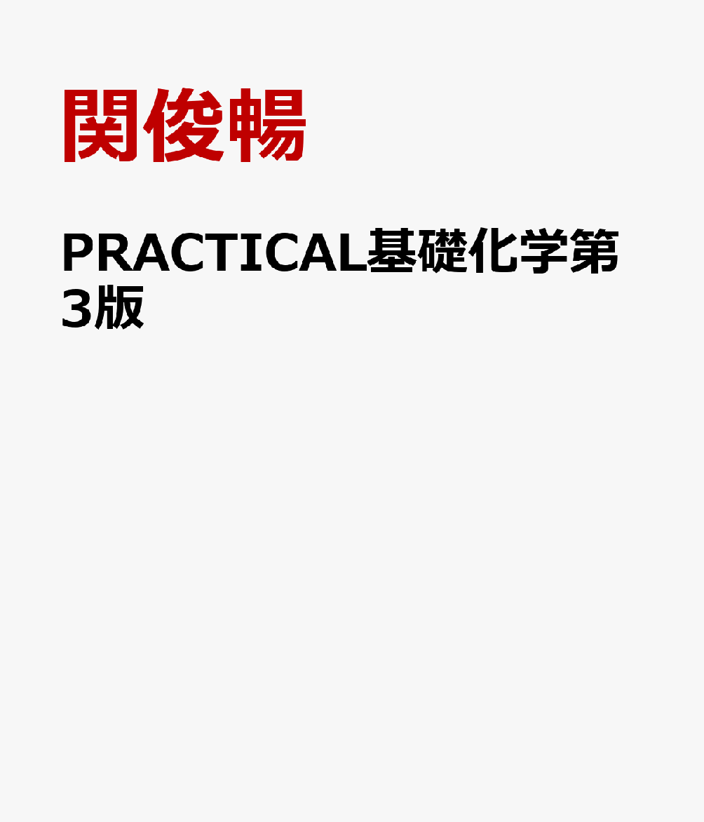 PRACTICAL基礎化学第3版