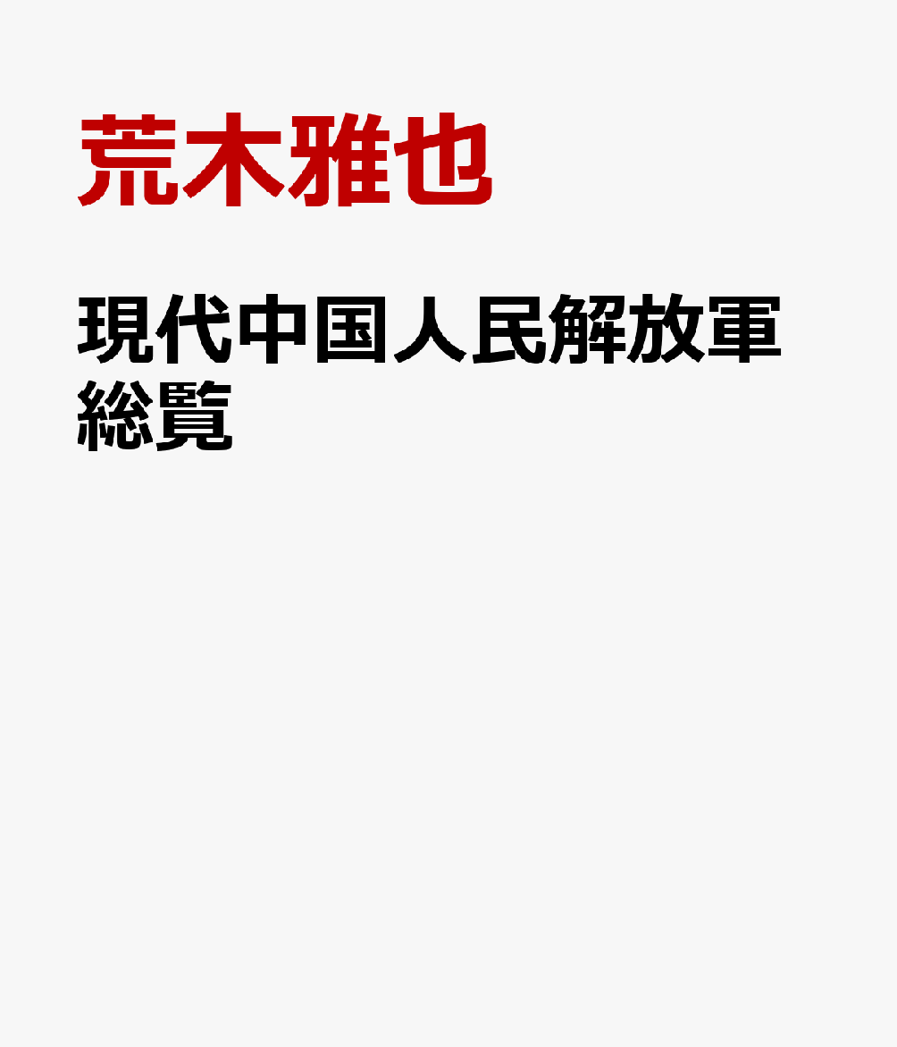 現代中国人民解放軍総覧 [ 荒木雅也 ]