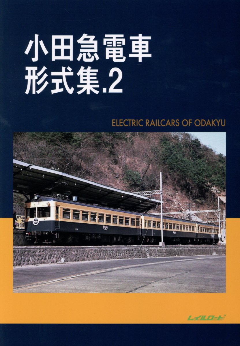 小田急電車形式集（2）