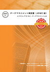 【POD】データマネジメント概説書（JDMC版） ～ビジネスとITをつなぐーデータマネジメントとは～ [ 一般社団法人日本データマネジメント・コンソーシアム　データマネジメントの基礎と価値研究会 ]