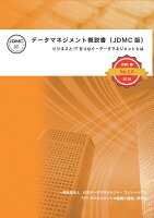 【POD】データマネジメント概説書（JDMC版） 〜ビジネスとITをつなぐーデータマネジメントとは〜