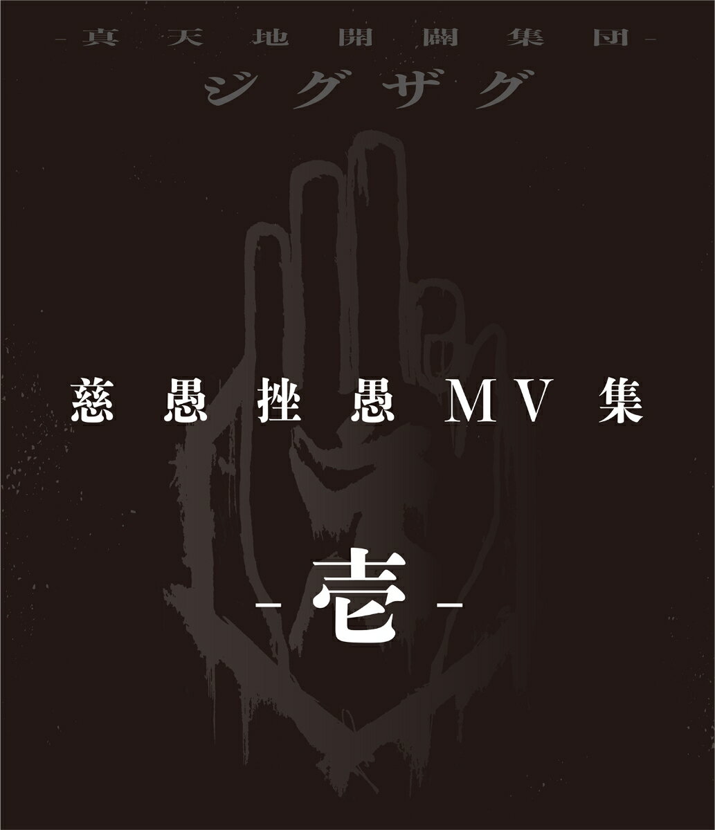 慈愚挫愚 MV集 -壱ー【Blu-ray】 [ ー真天地開闢集団ージグザグ ]