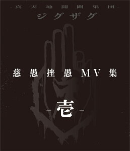 慈愚挫愚 MV集 -壱ー【Blu-ray】 [ ー真天地開闢集団ージグザグ ]