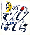 月夜のでんしんばしら （日本の童話名作選） [ 宮沢賢治 ]